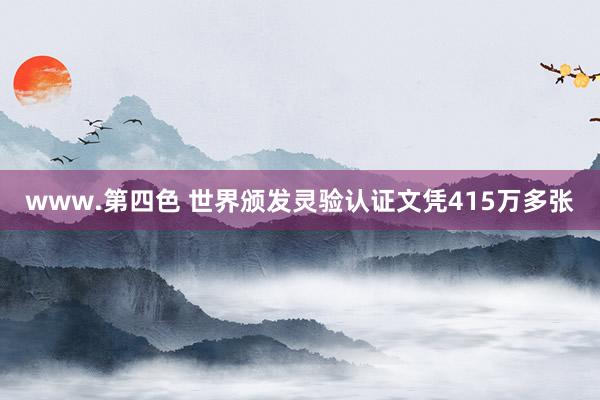 www.第四色 世界颁发灵验认证文凭415万多张