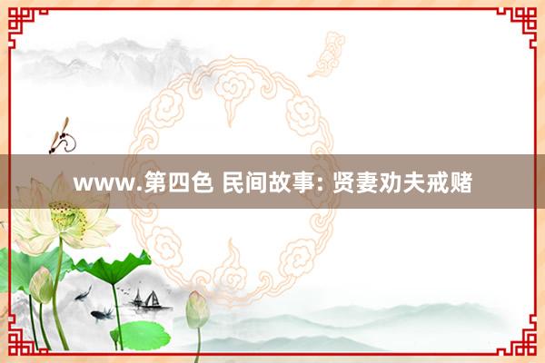www.第四色 民间故事: 贤妻劝夫戒赌