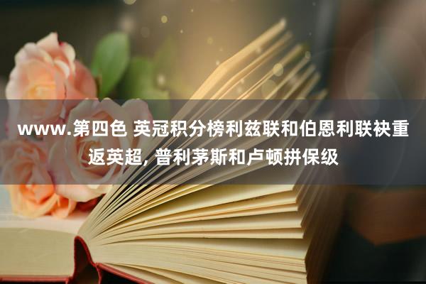www.第四色 英冠积分榜利兹联和伯恩利联袂重返英超， 普利茅斯和卢顿拼保级