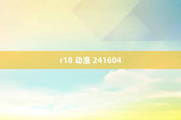 r18 动漫 241604