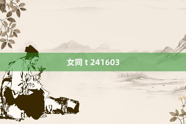 女同 t 241603