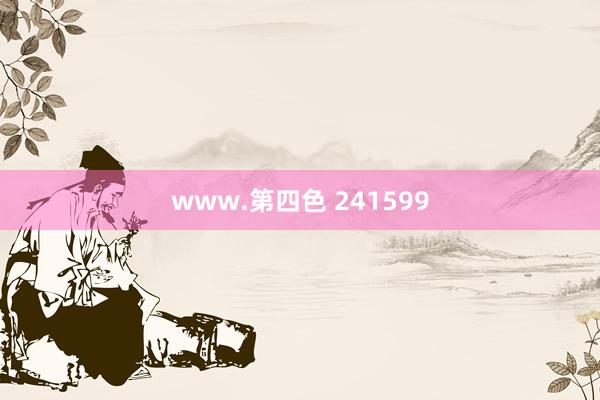 www.第四色 241599