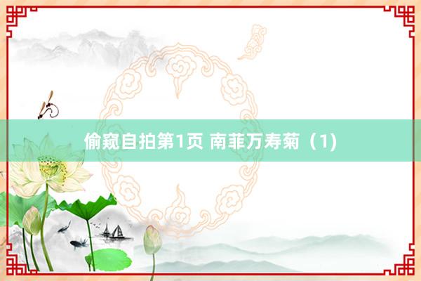 偷窥自拍第1页 南菲万寿菊（1)