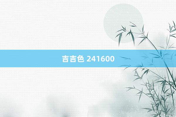吉吉色 241600
