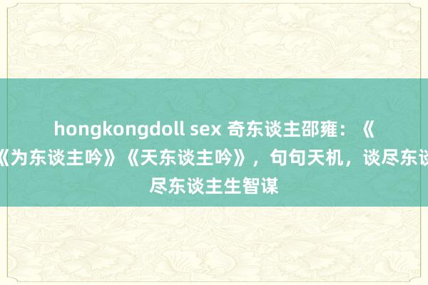 hongkongdoll sex 奇东谈主邵雍：《世上吟》《为东谈主吟》《天东谈主吟》，句句天机，谈尽东谈主生智谋