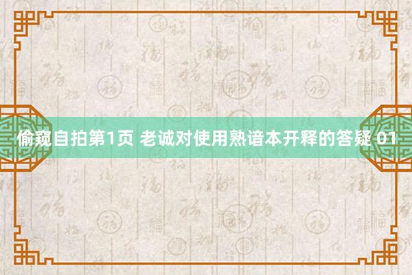 偷窥自拍第1页 老诚对使用熟谙本开释的答疑 01